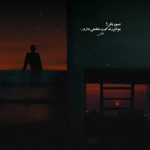 دانلود آهنگ رد انگشتش هنوز رو آینمون جا مونده از معین